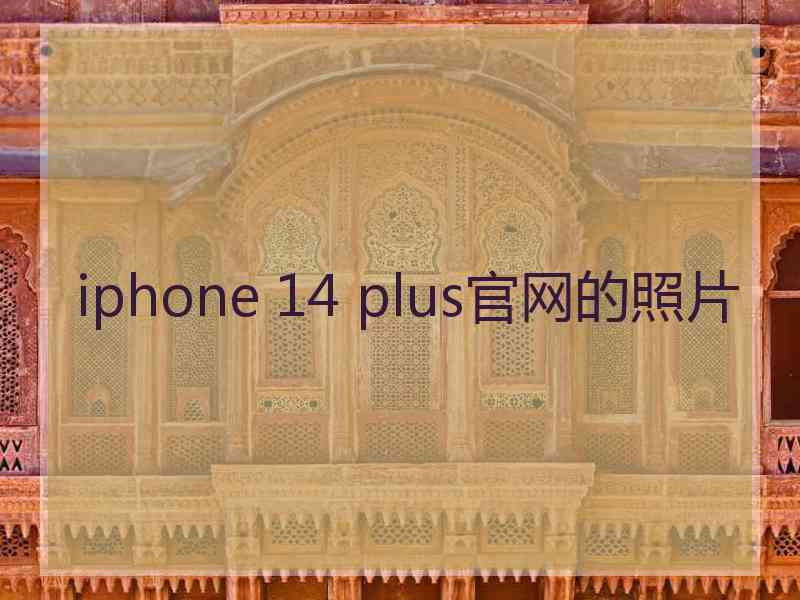 iphone 14 plus官网的照片