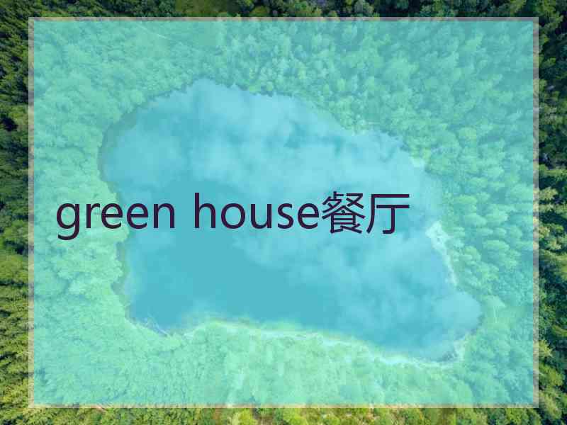 green house餐厅