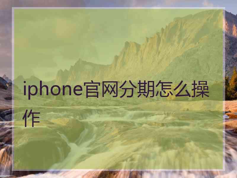 iphone官网分期怎么操作