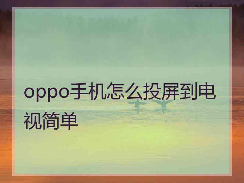 oppo手机怎么投屏到电视简单