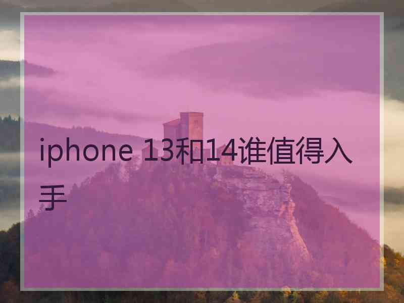 iphone 13和14谁值得入手