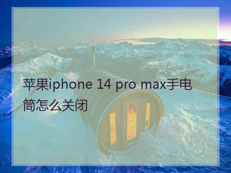 苹果iphone 14 pro max手电筒怎么关闭