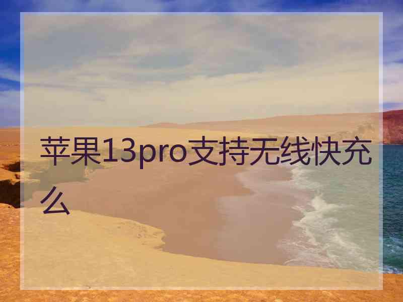 苹果13pro支持无线快充么