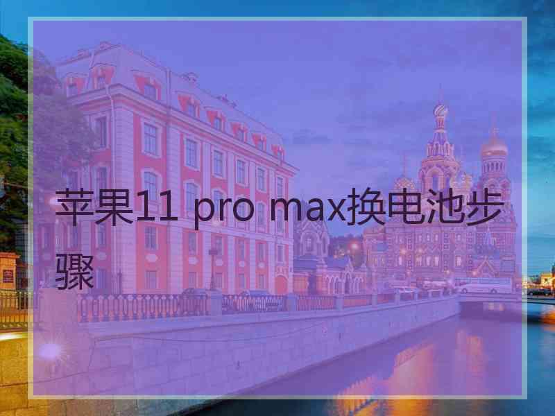 苹果11 pro max换电池步骤