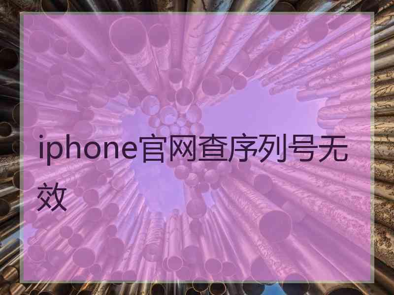 iphone官网查序列号无效