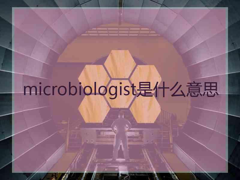 microbiologist是什么意思