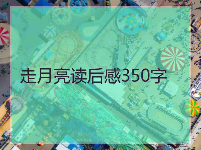 走月亮读后感350字