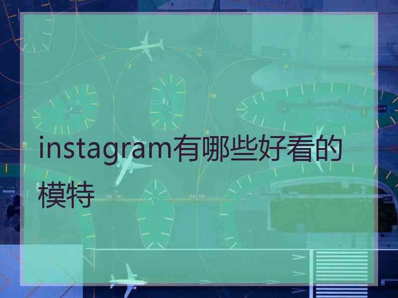 instagram有哪些好看的模特