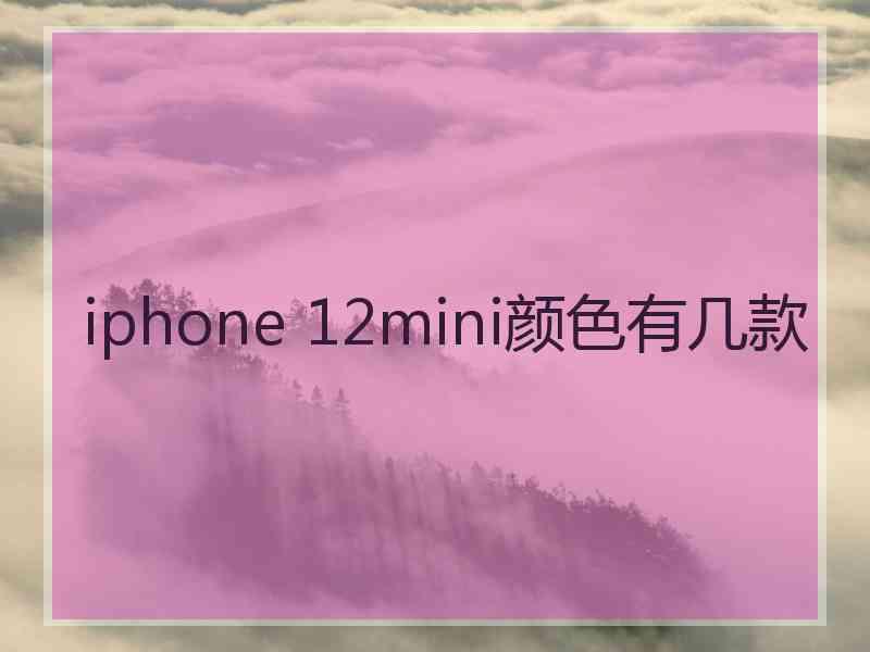 iphone 12mini颜色有几款