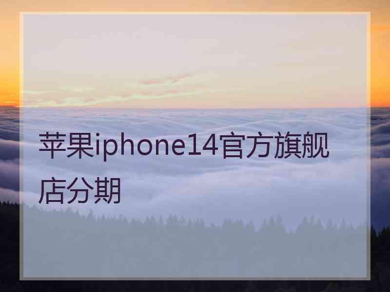 苹果iphone14官方旗舰店分期