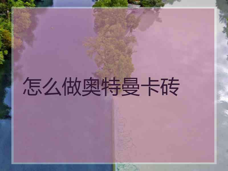 怎么做奥特曼卡砖