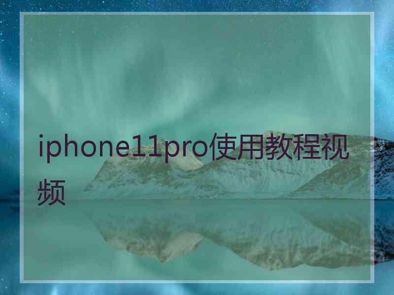 iphone11pro使用教程视频