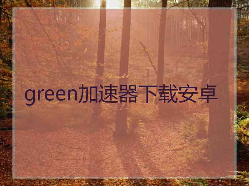 green加速器下载安卓