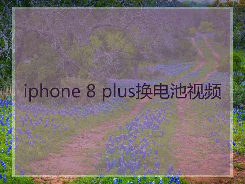 iphone 8 plus换电池视频