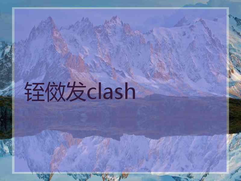 铚傚发clash