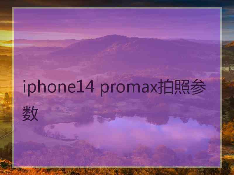 iphone14 promax拍照参数