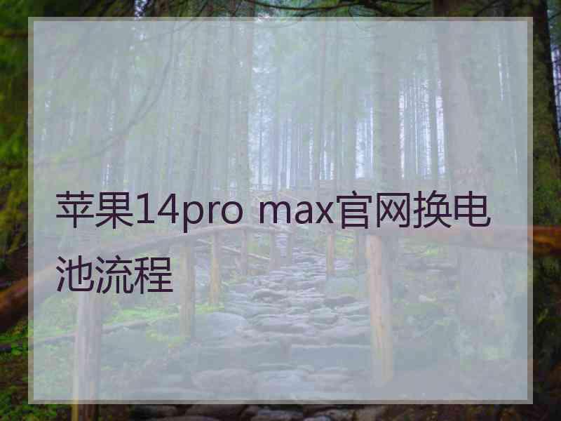 苹果14pro max官网换电池流程