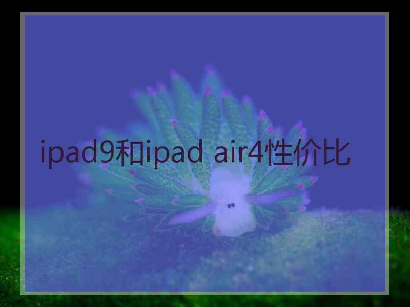 ipad9和ipad air4性价比