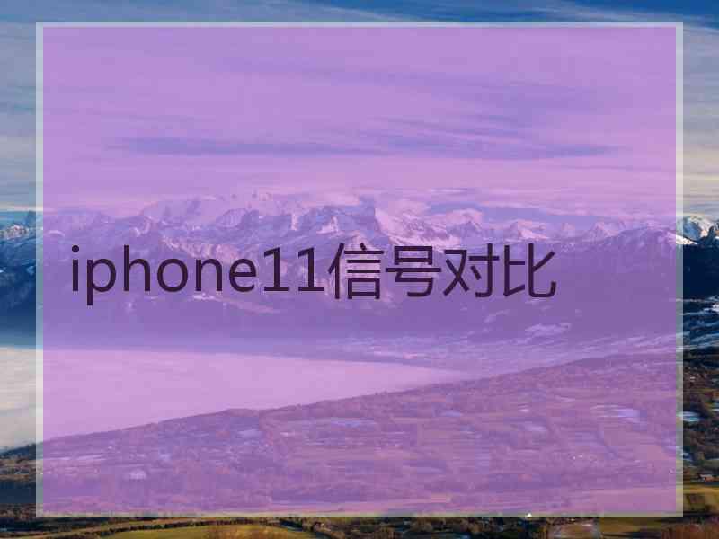 iphone11信号对比