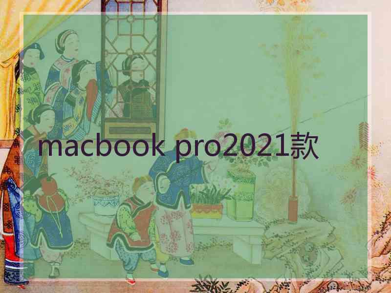 macbook pro2021款