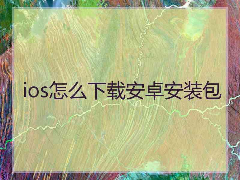 ios怎么下载安卓安装包