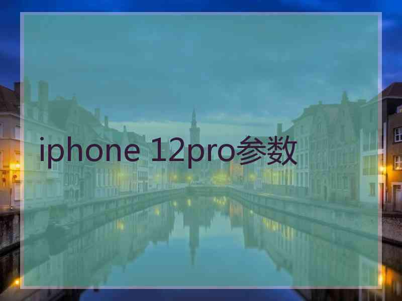 iphone 12pro参数