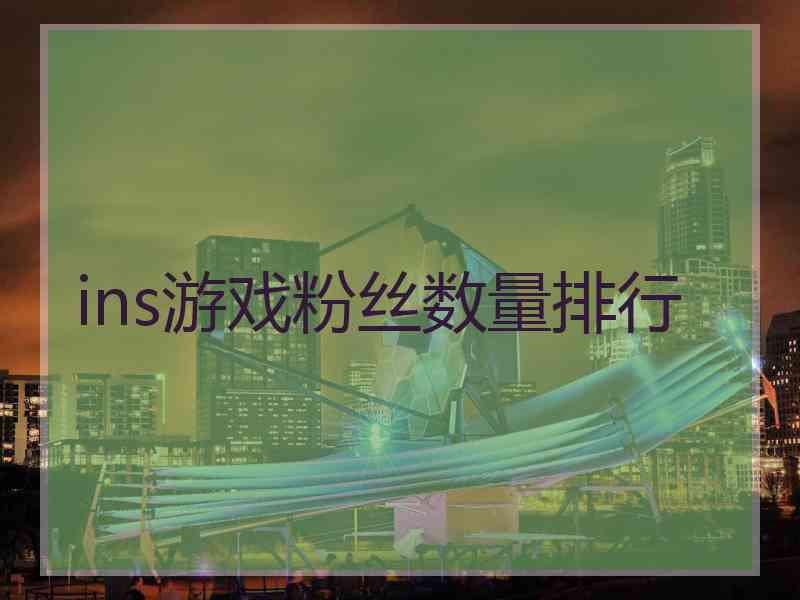 ins游戏粉丝数量排行