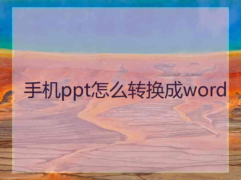 手机ppt怎么转换成word