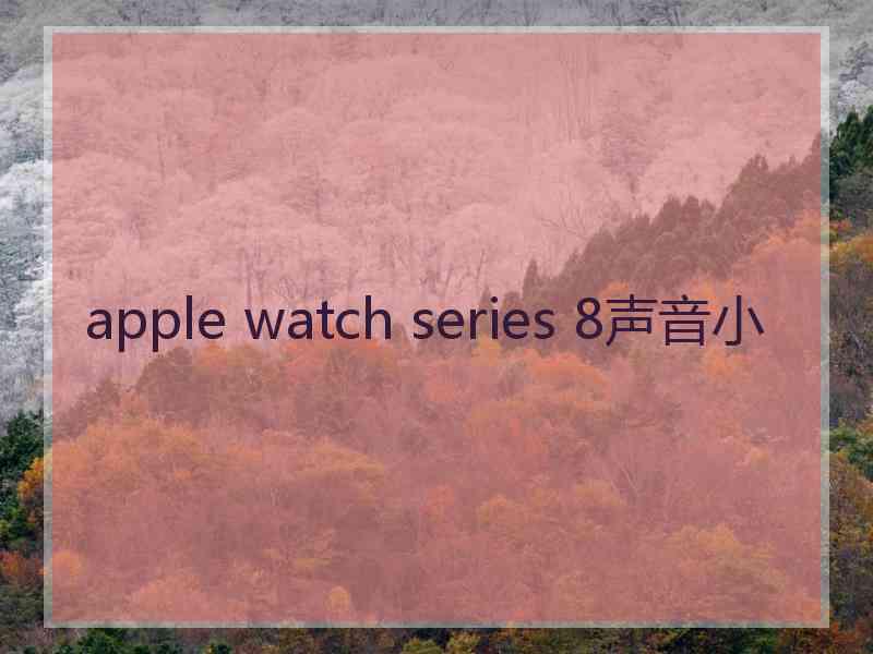 apple watch series 8声音小