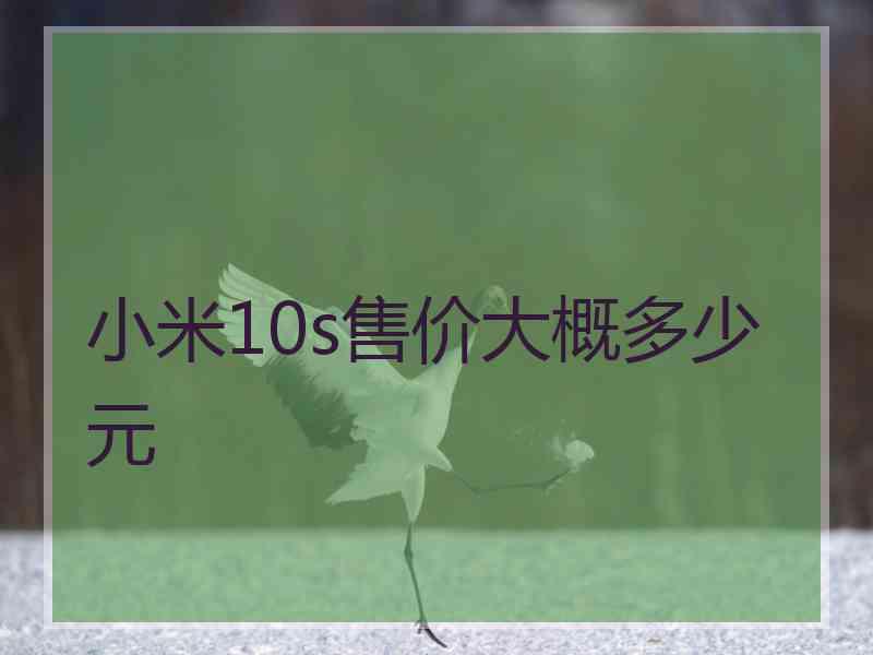 小米10s售价大概多少元