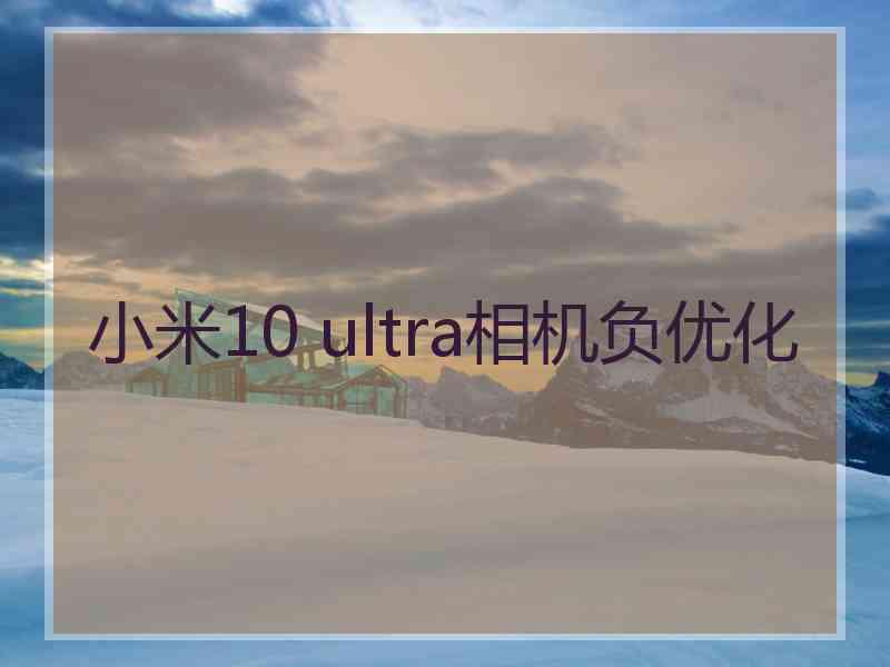 小米10 ultra相机负优化