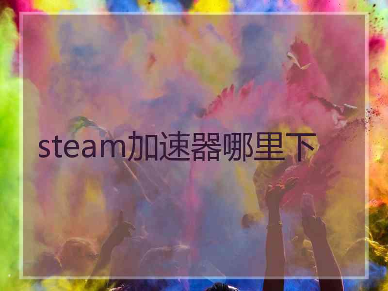 steam加速器哪里下