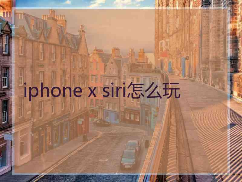 iphone x siri怎么玩