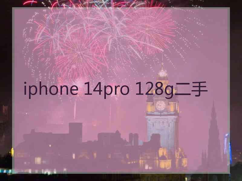 iphone 14pro 128g二手