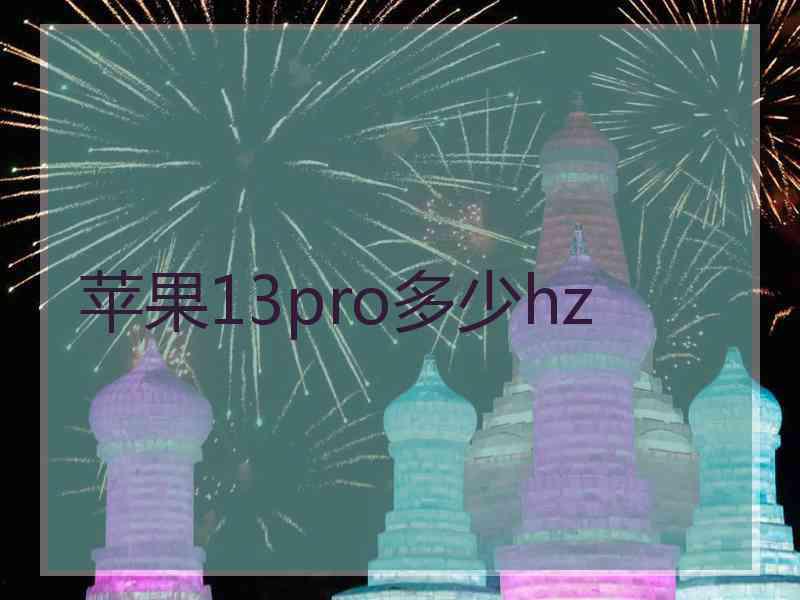 苹果13pro多少hz