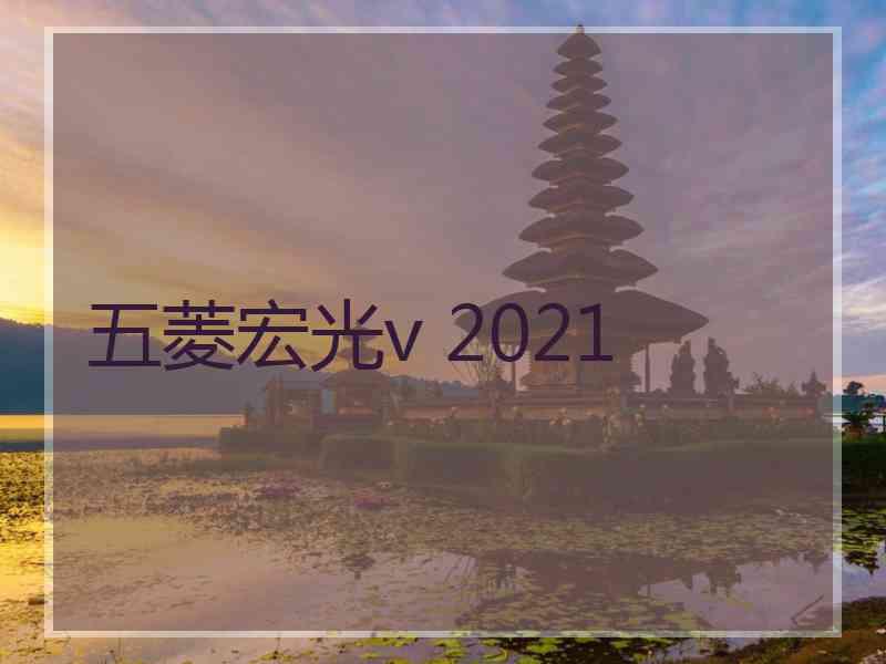 五菱宏光v 2021