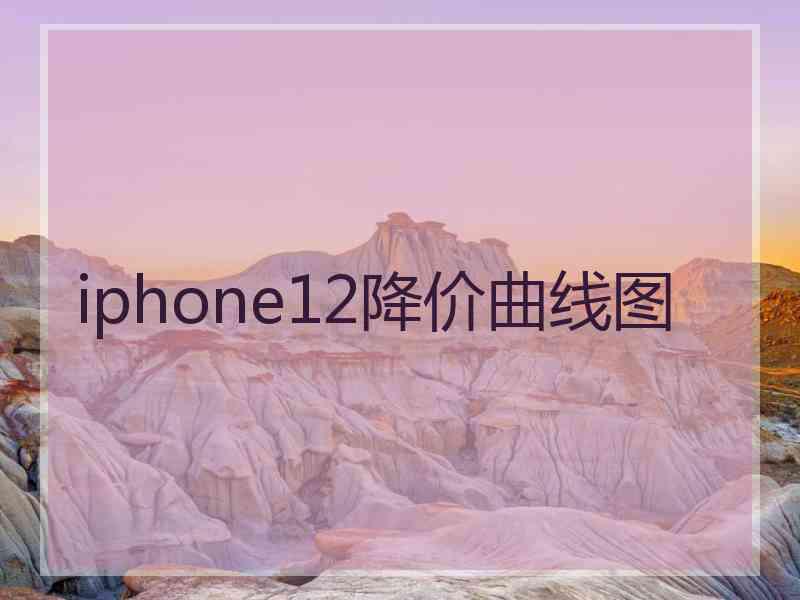 iphone12降价曲线图