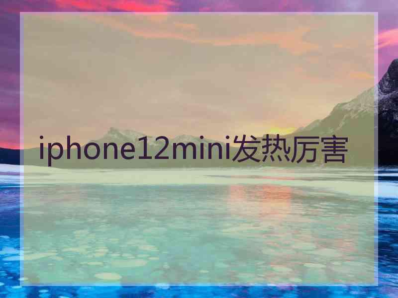 iphone12mini发热厉害