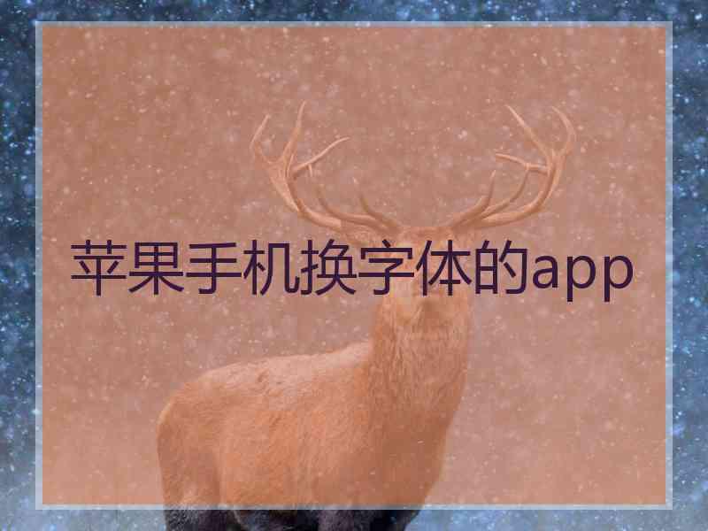 苹果手机换字体的app