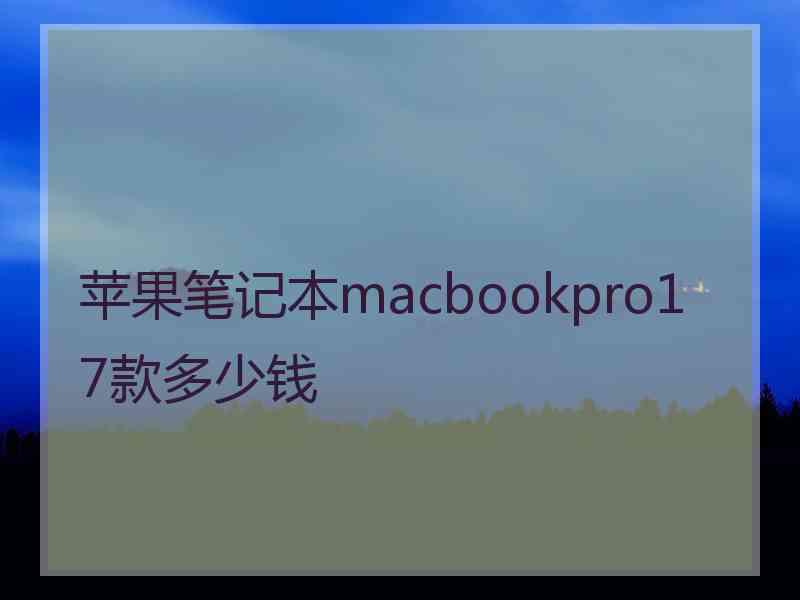 苹果笔记本macbookpro17款多少钱