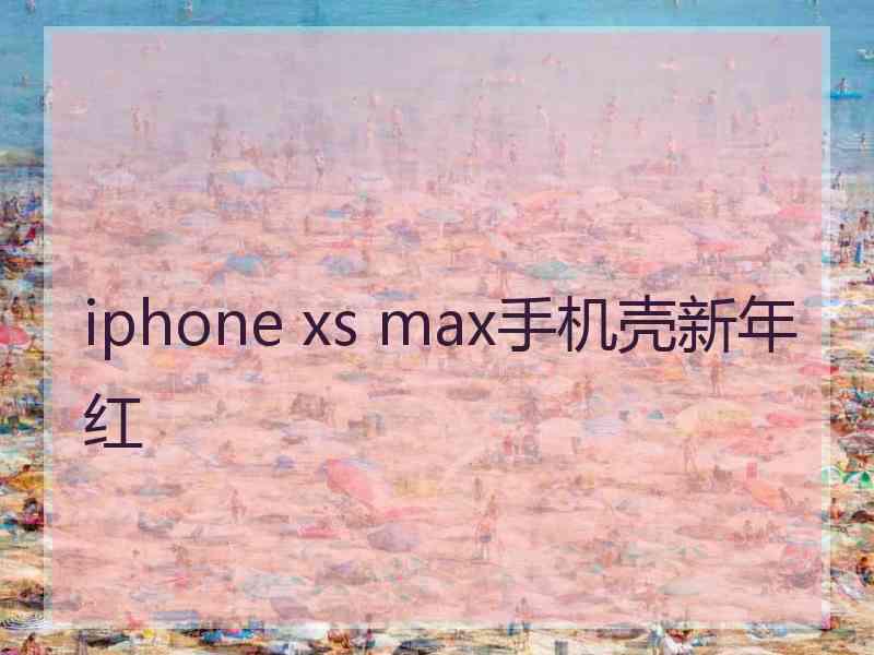 iphone xs max手机壳新年红