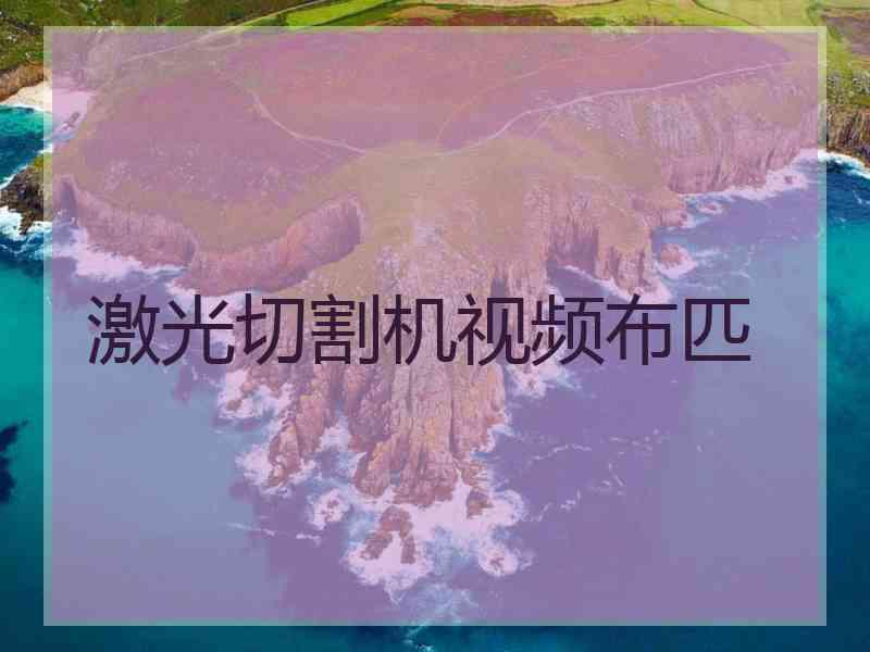 激光切割机视频布匹