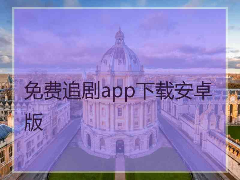 免费追剧app下载安卓版