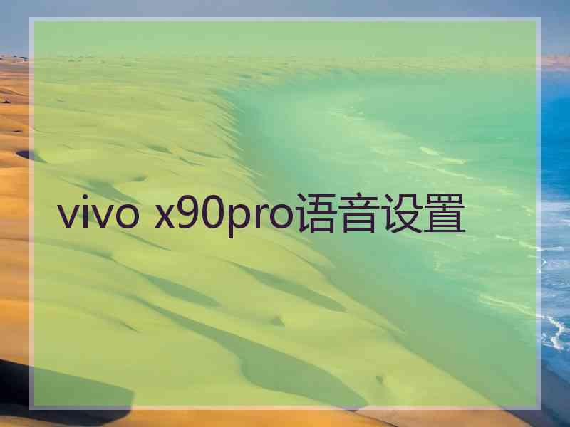 vivo x90pro语音设置