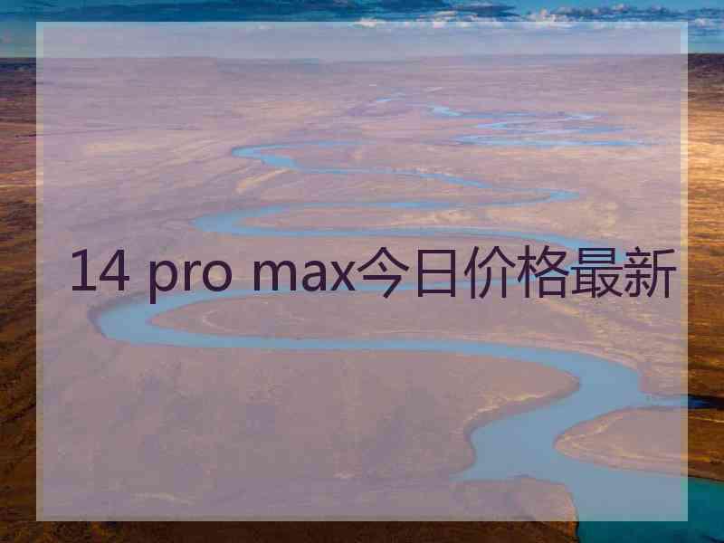 14 pro max今日价格最新