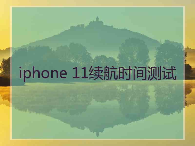 iphone 11续航时间测试