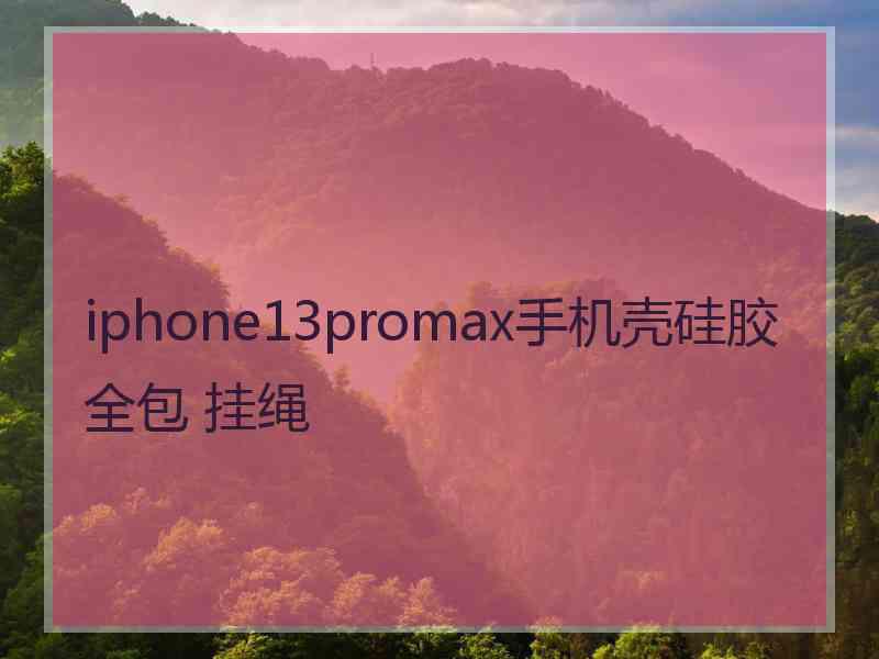 iphone13promax手机壳硅胶全包 挂绳