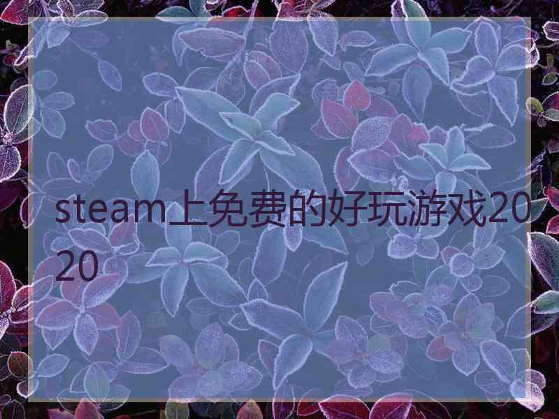 steam上免费的好玩游戏2020