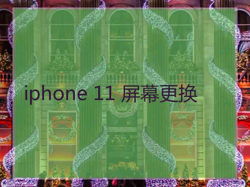 iphone 11 屏幕更换