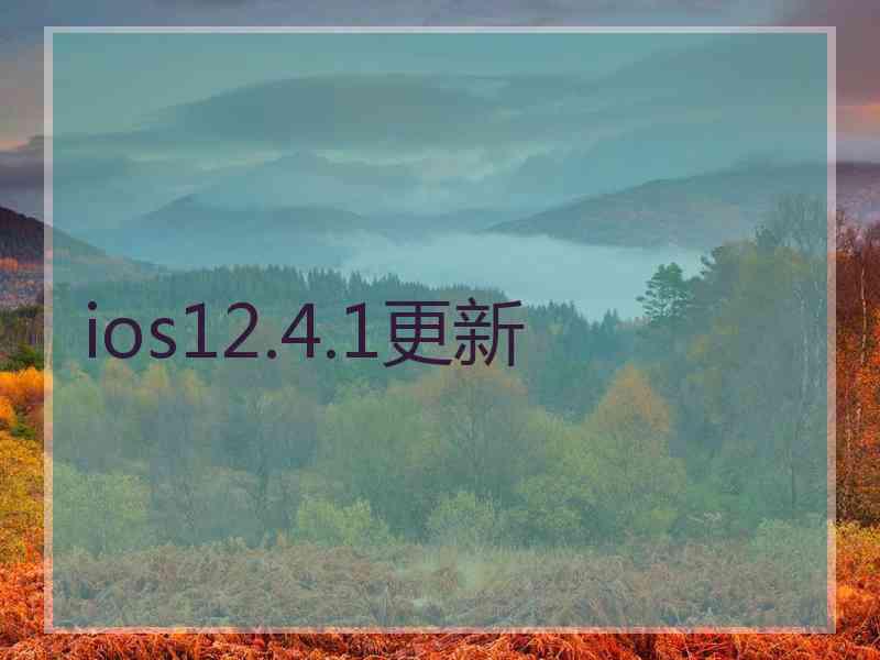 ios12.4.1更新